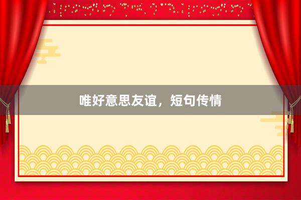 唯好意思友谊，短句传情