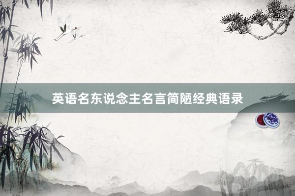 英语名东说念主名言简陋经典语录