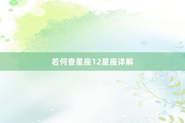 若何查星座12星座详解