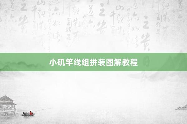 小矶竿线组拼装图解教程