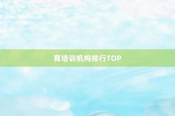 育培训机构排行TOP